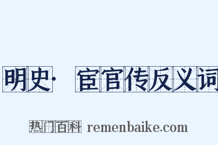 明史·宦官传反义词是什么意思的图片